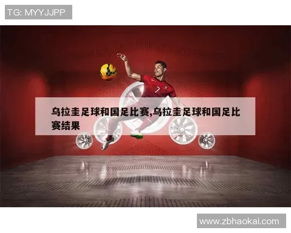 2019年乌拉圭与挪威足球友谊赛精彩回顾与分析